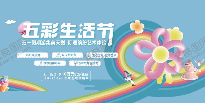 编号：33086206142121117716【酷图网】源文件下载-五彩生活节