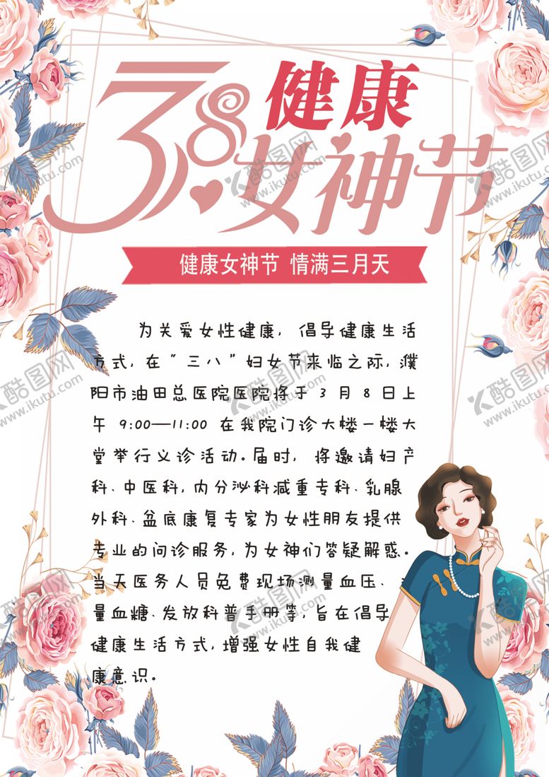编号：76584003190530243516【酷图网】源文件下载-38健康女神节
