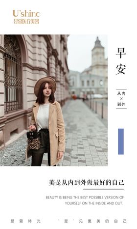 医美整形医院每日早安海报