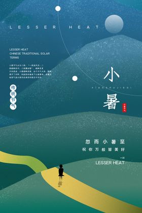 小暑