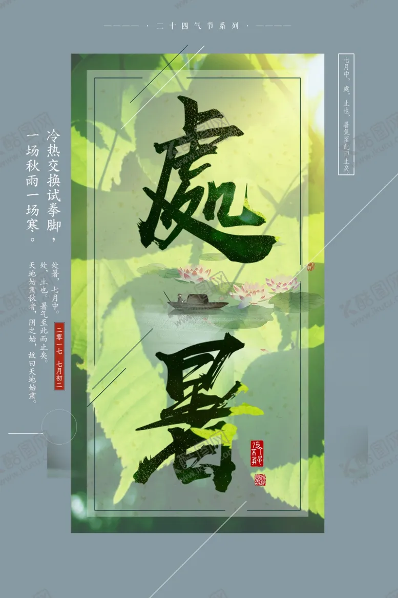 编号：42694205122149279695【酷图网】源文件下载-大暑