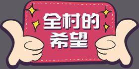 全村的希望