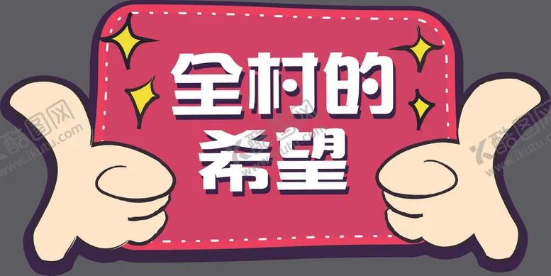 编号：65108306301026087705【酷图网】源文件下载-全村的希望