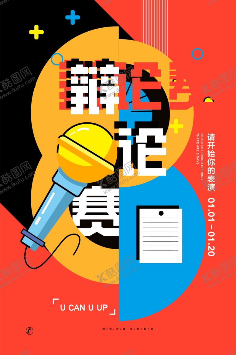 编号：50179609101910381911【酷图网】源文件下载-辩论赛