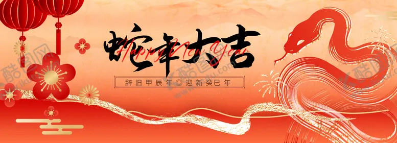 编号：23006812051702562179【酷图网】源文件下载-蛇年春节中式活动展板
