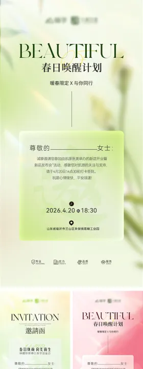 春日医美美业邀请函沙龙艺术发布会海报
