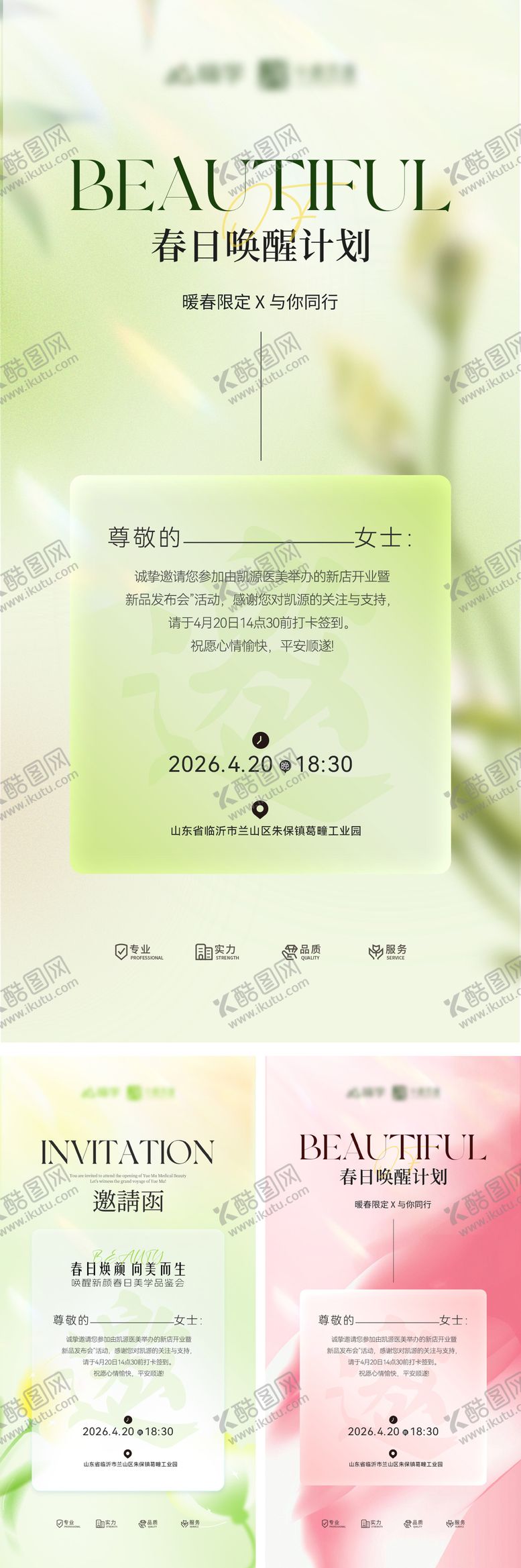 编号：73113703241409367732【酷图网】源文件下载-春日医美美业邀请函沙龙艺术发布会海报