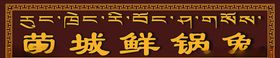 荣城鲜锅兔