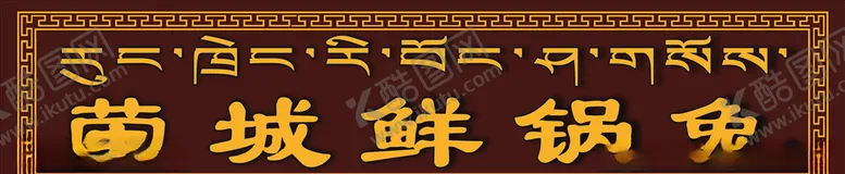 编号：76506306281017378482【酷图网】源文件下载-荣城鲜锅兔