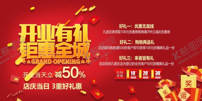 编号：20188006292124535548【酷图网】源文件下载-开业有礼