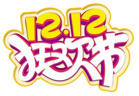 双十二狂欢节