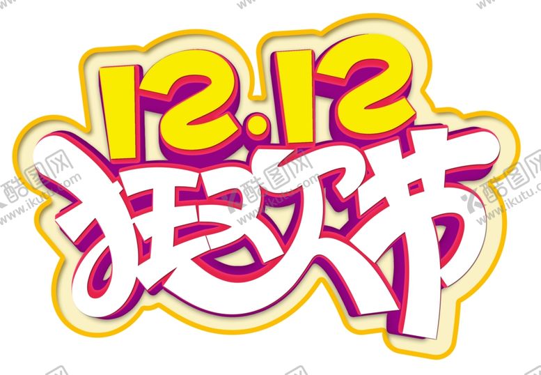 编号：27525205130412418400【酷图网】源文件下载-双十二狂欢节艺术字