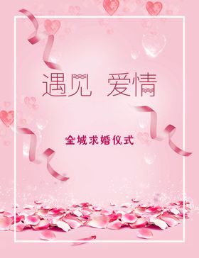 情人节促销爱情海报情人节海