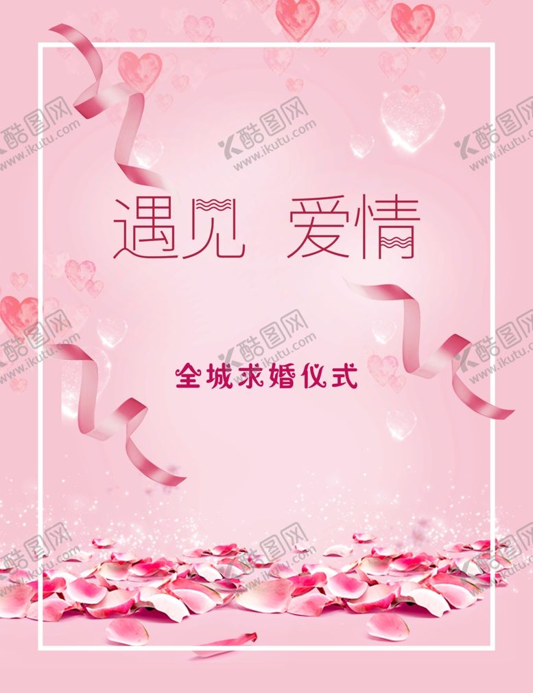 编号：43702510230723377005【酷图网】源文件下载-情人节促销爱情海报情人节海