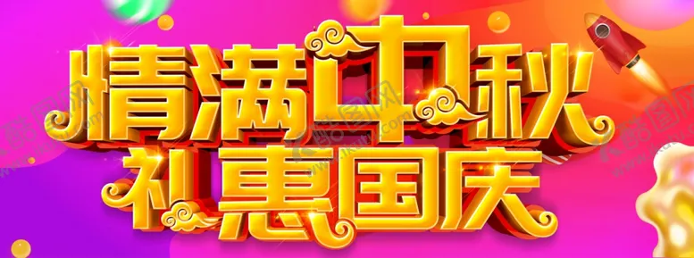 编号：57640206252335029068【酷图网】源文件下载-中秋国庆