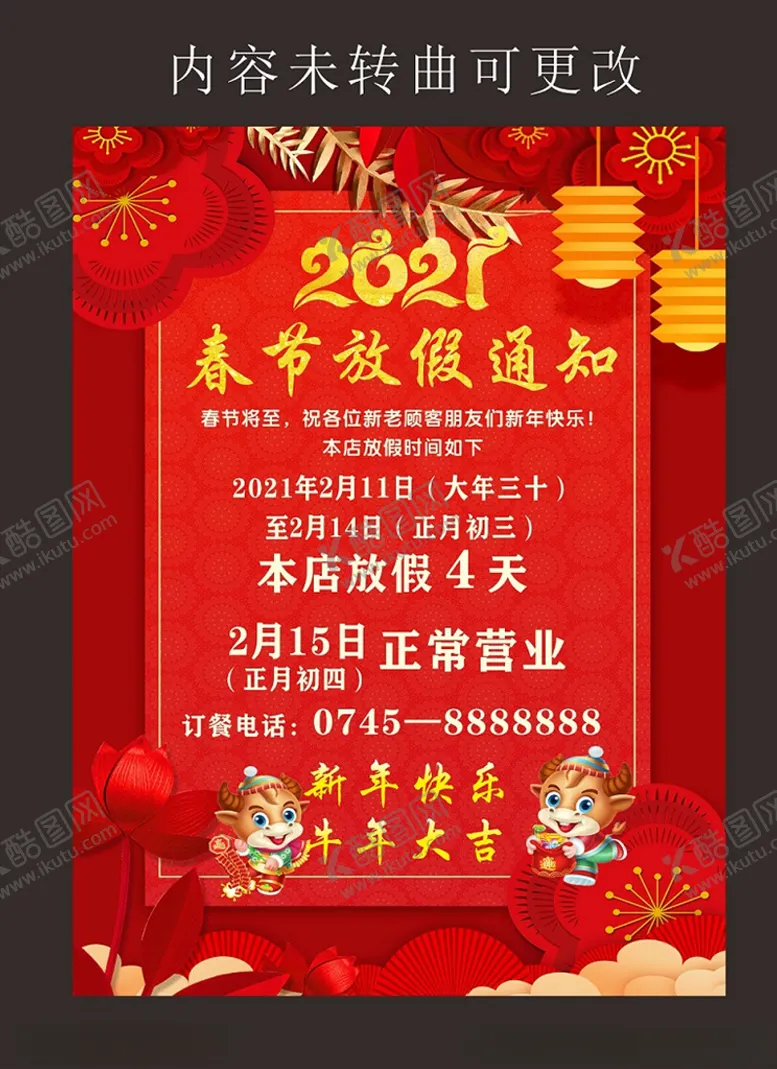 编号：54832603120351481771【酷图网】源文件下载-2021年牛年春节放假通知
