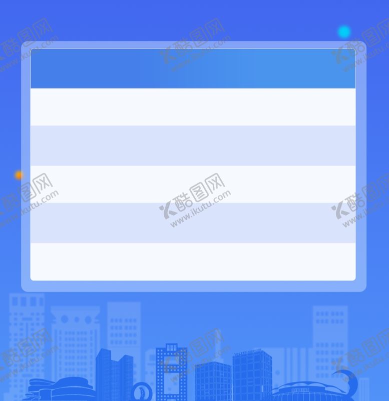 编号：42762102130915307201【酷图网】源文件下载-建筑蓝色清新表格