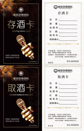 存取酒卡海报