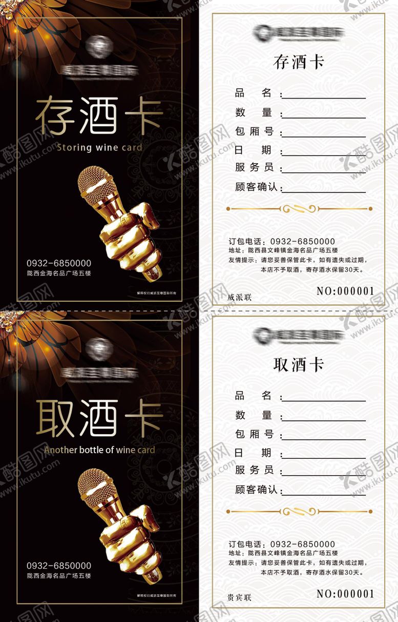 编号：61263106262339136827【酷图网】源文件下载-存取酒卡海报