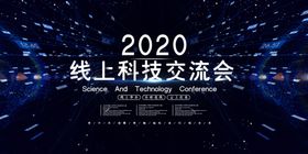 科技交流会