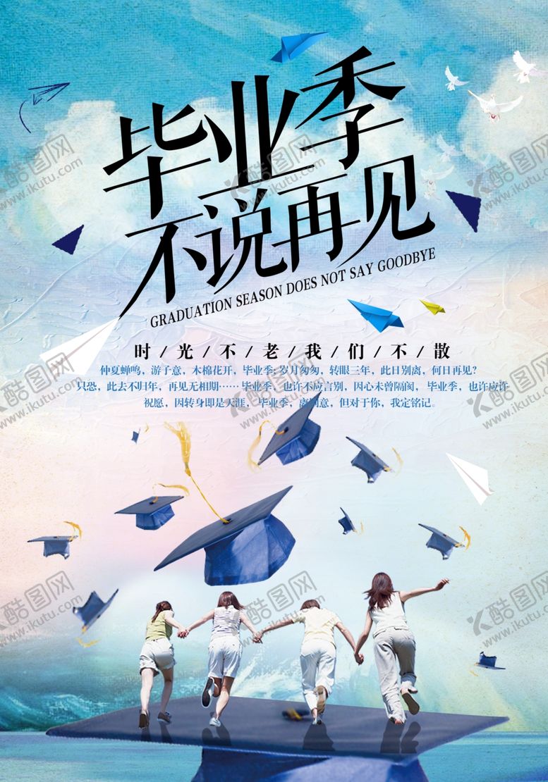 编号：48303406251212593318【酷图网】源文件下载-毕业季