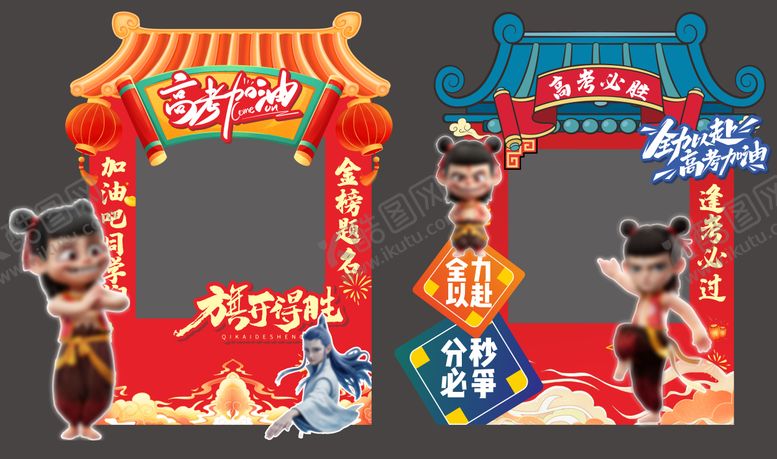 编号：50784506151720428055【酷图网】源文件下载-哪吒热点借势高考冲刺拍照框