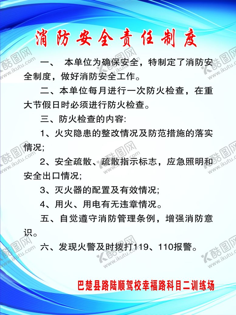 编号：74980401261944435074【酷图网】源文件下载-消防安全责任制度