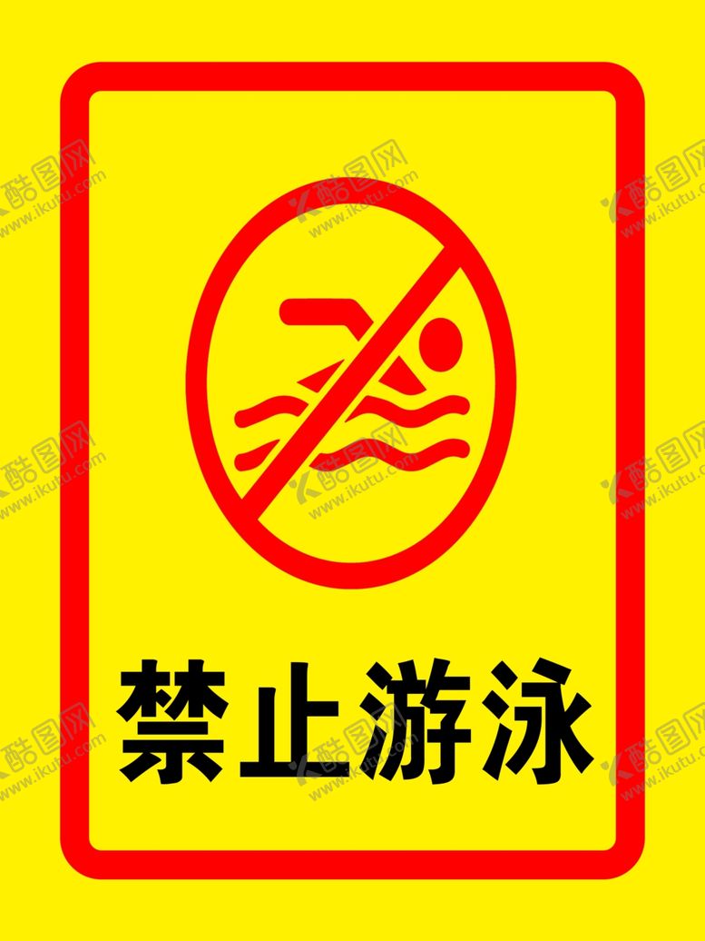 编号：43392510311754581242【酷图网】源文件下载-禁止标识