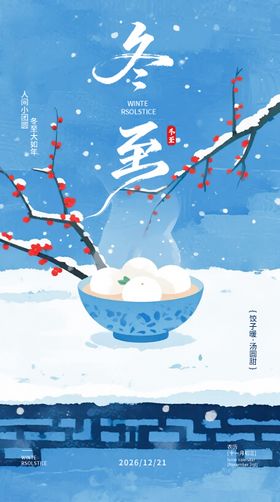 冬至节气海报