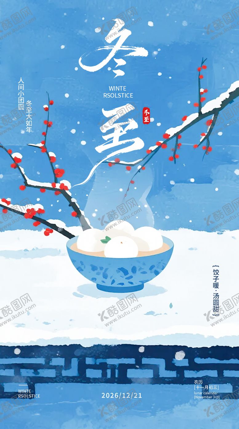 编号：15451912200201048826【酷图网】源文件下载-冬至节气海报