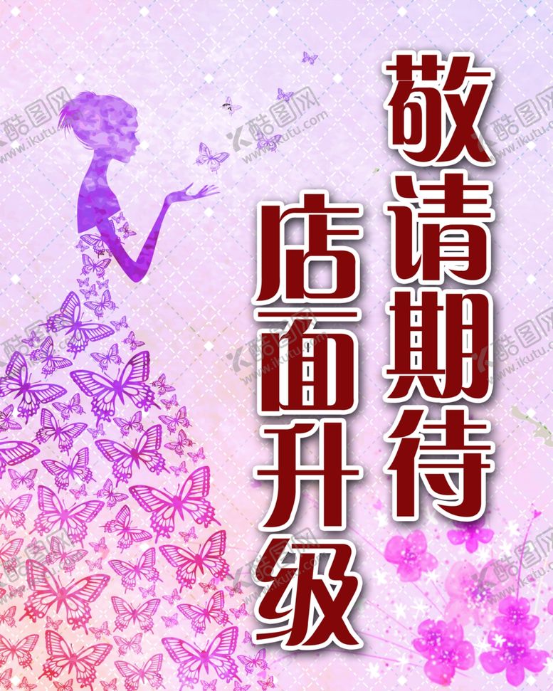 编号：63201303141728069219【酷图网】源文件下载-店面升级海报