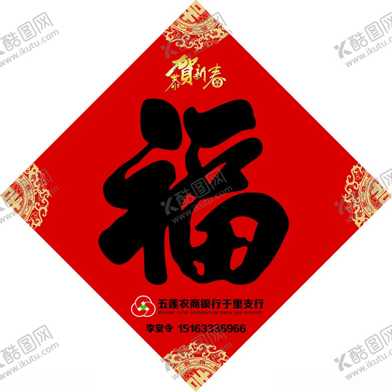 编号：20169005240013301828【酷图网】源文件下载-福字通用
