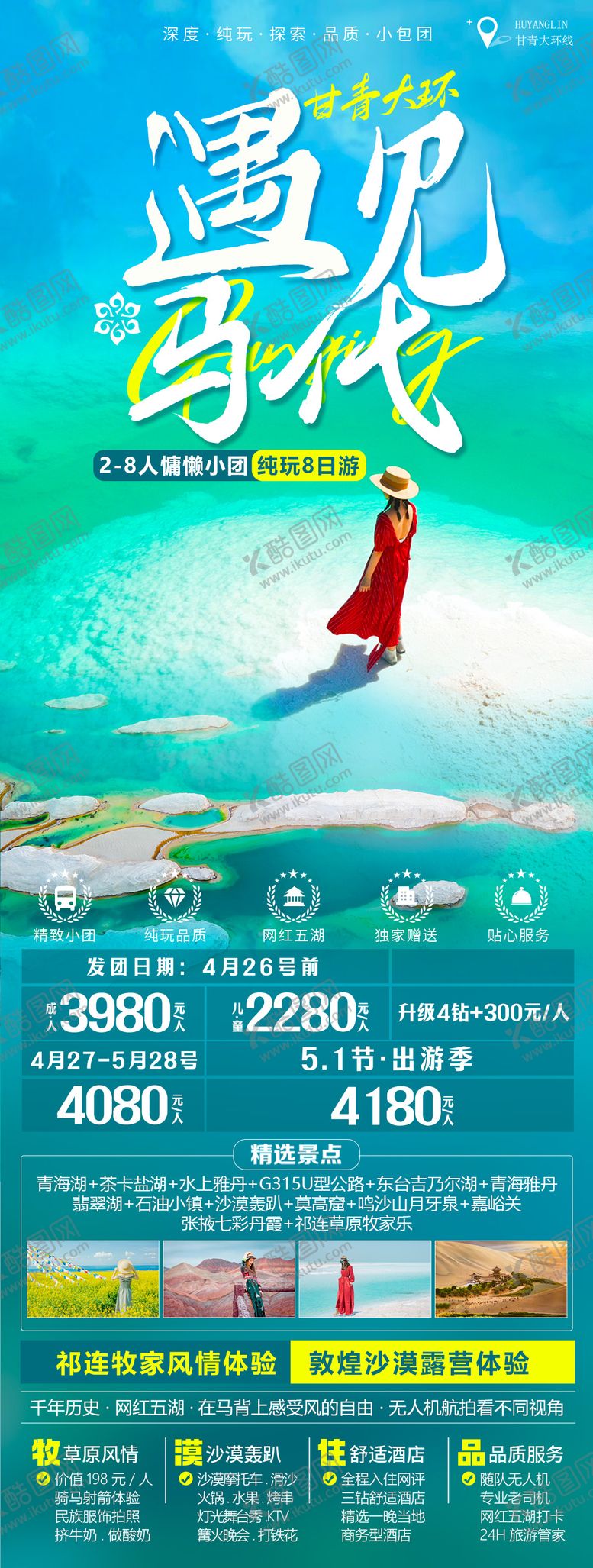 编号：29623712010649387270【酷图网】源文件下载-青海旅游海报