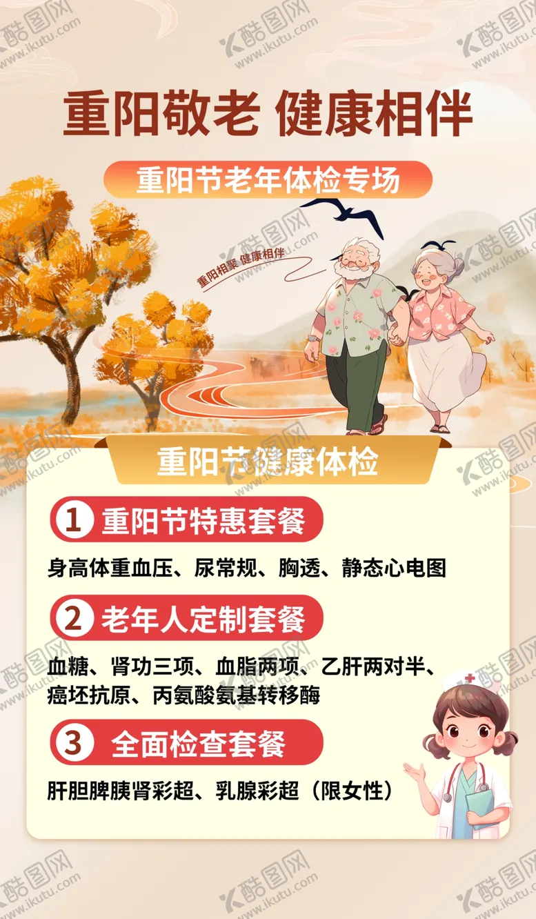 编号：46960302220629287429【酷图网】源文件下载-重阳节健康体检活动海报