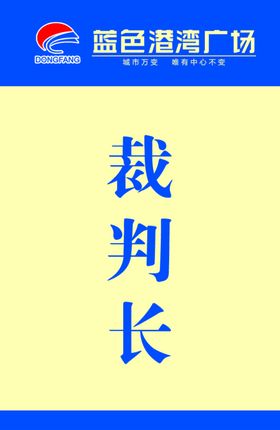 裁判长证