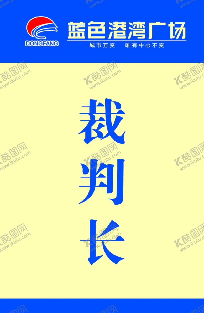 编号：20711207072111308286【酷图网】源文件下载-裁判长胸牌