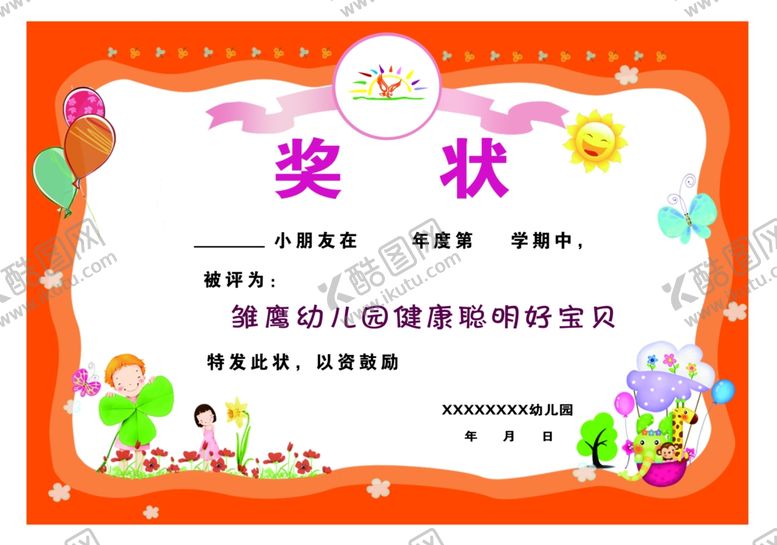 编号：76298904290322055029【酷图网】源文件下载-幼儿园奖状