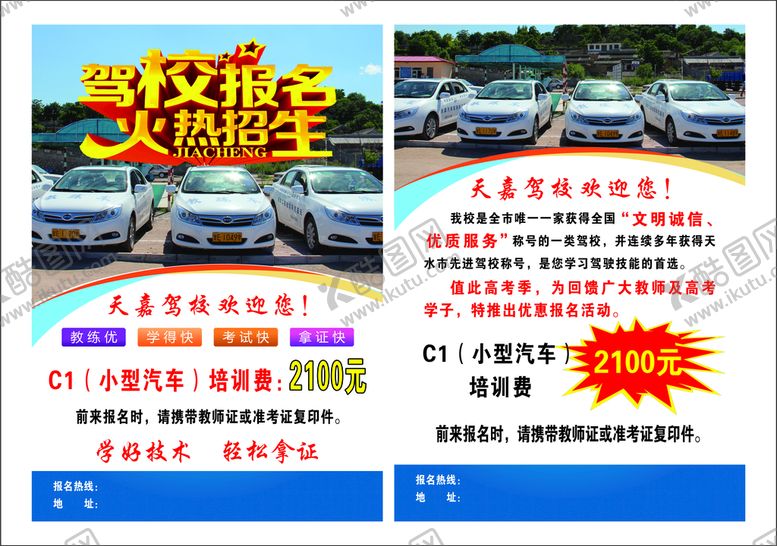 编号：56099811190504202679【酷图网】源文件下载-驾校宣传页