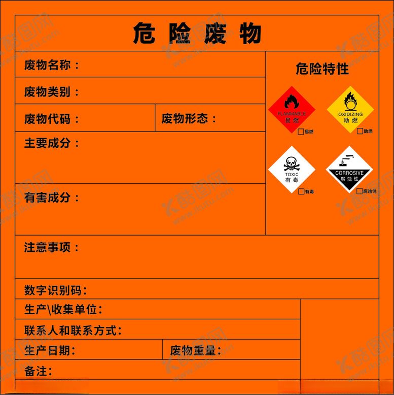 编号：33585802191017163405【酷图网】源文件下载-危险废物标签