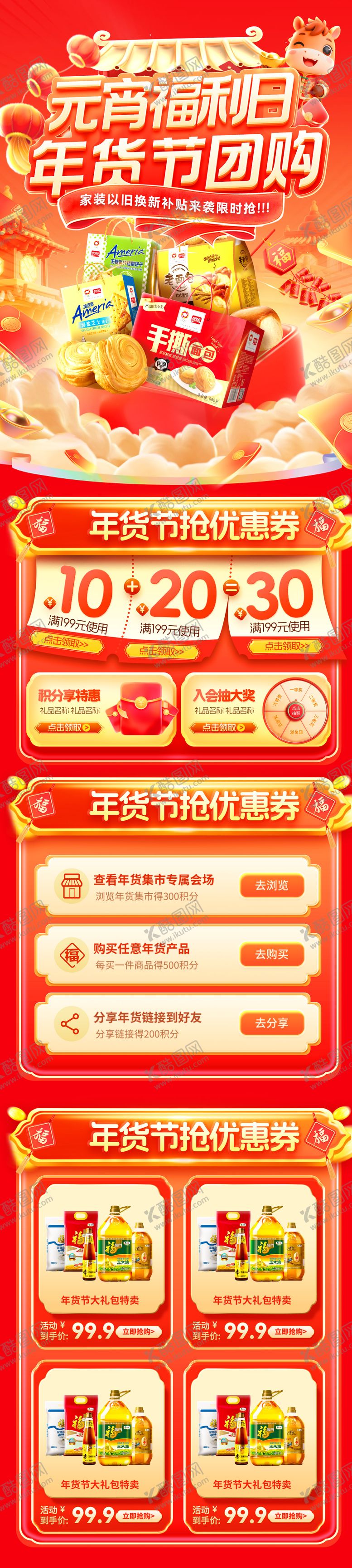 编号：72150702231927003945【酷图网】源文件下载-春节马年年货节元宵超市零食零售团购会