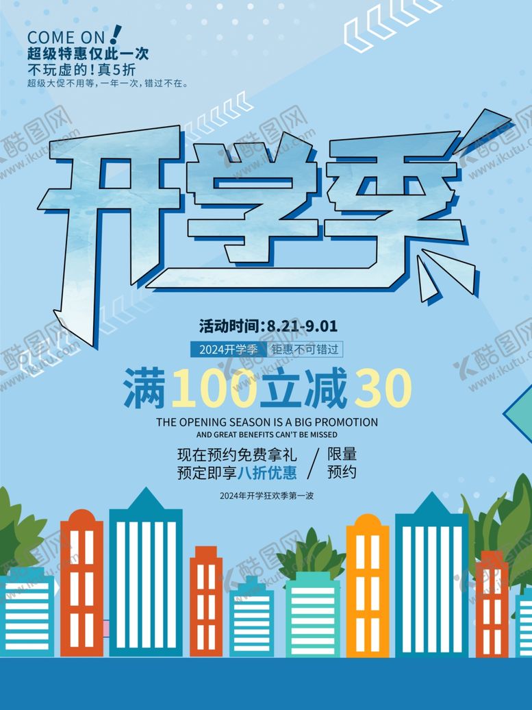 编号：95716102110154541182【酷图网】源文件下载-开学促销展板海报