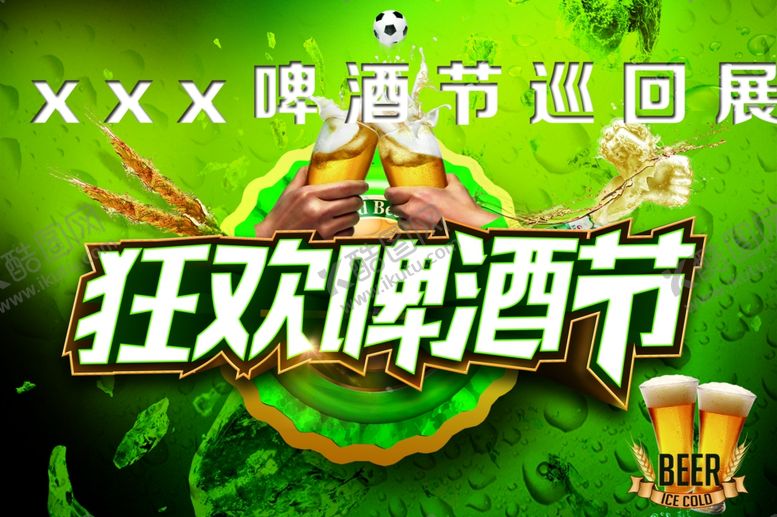 编号：28113410252347552186【酷图网】源文件下载-啤酒狂欢节宣传海报