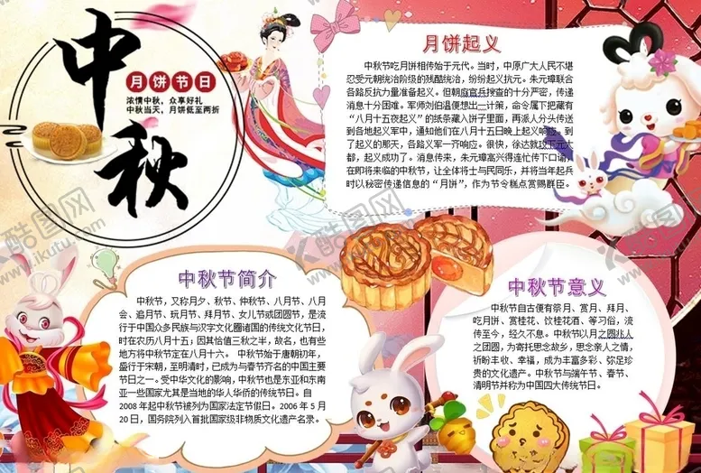 编号：62350606240123471862【酷图网】源文件下载-中秋节手抄报