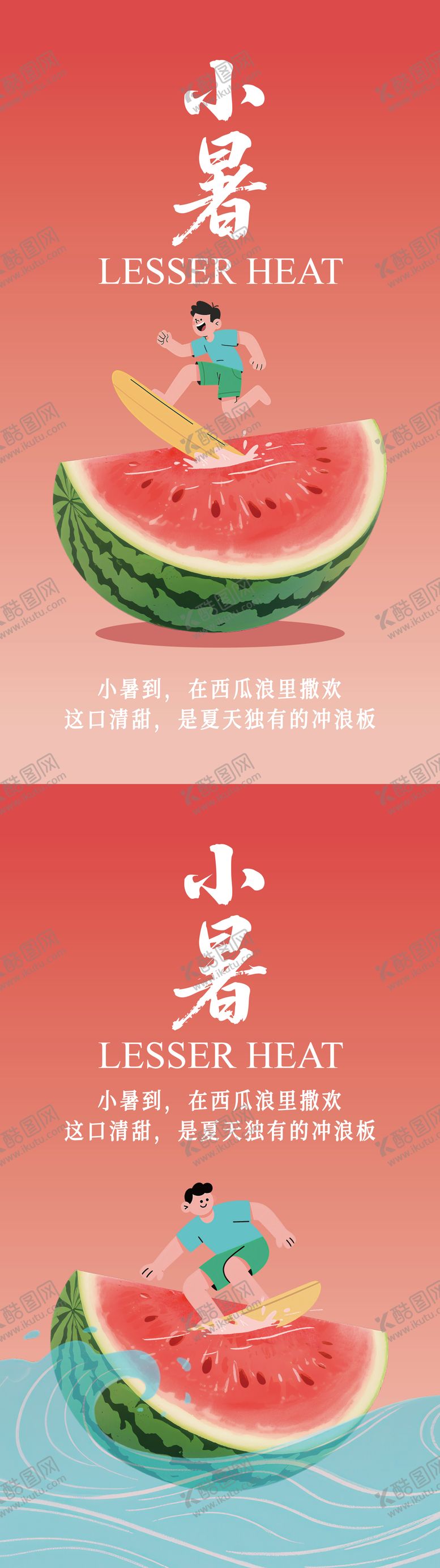 编号：70583907070951181167【酷图网】源文件下载-小暑海报