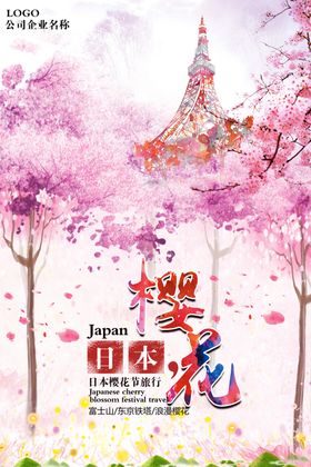 樱花节海报树文化醉美广告