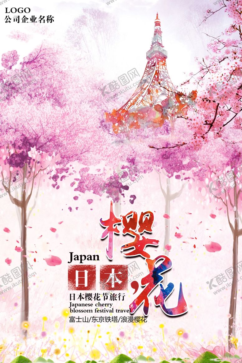 编号：57258504302218475998【酷图网】源文件下载-樱花节海报