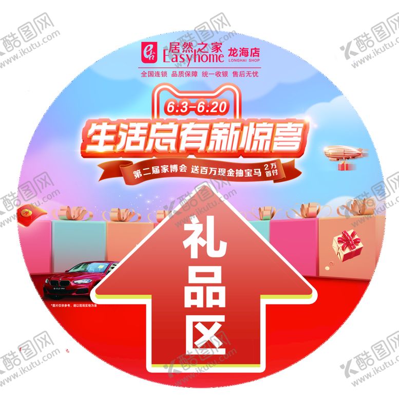编号：23459709201005561506【酷图网】源文件下载-618活动圆形地贴