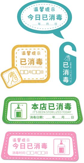 原创今日本店已消毒消毒时间vi
