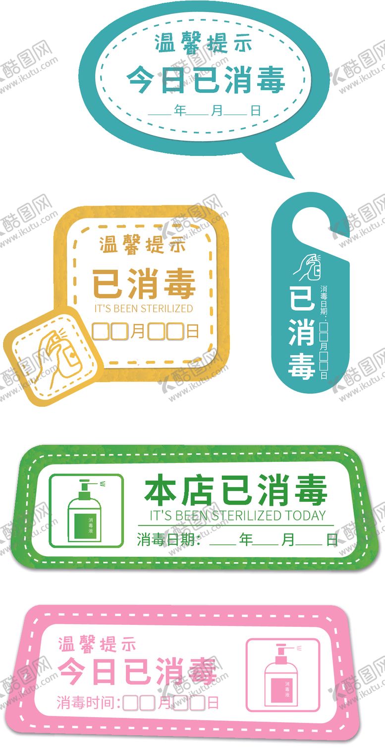 编号：44766507130259452852【酷图网】源文件下载-原创今日本店已消毒消毒时间vi
