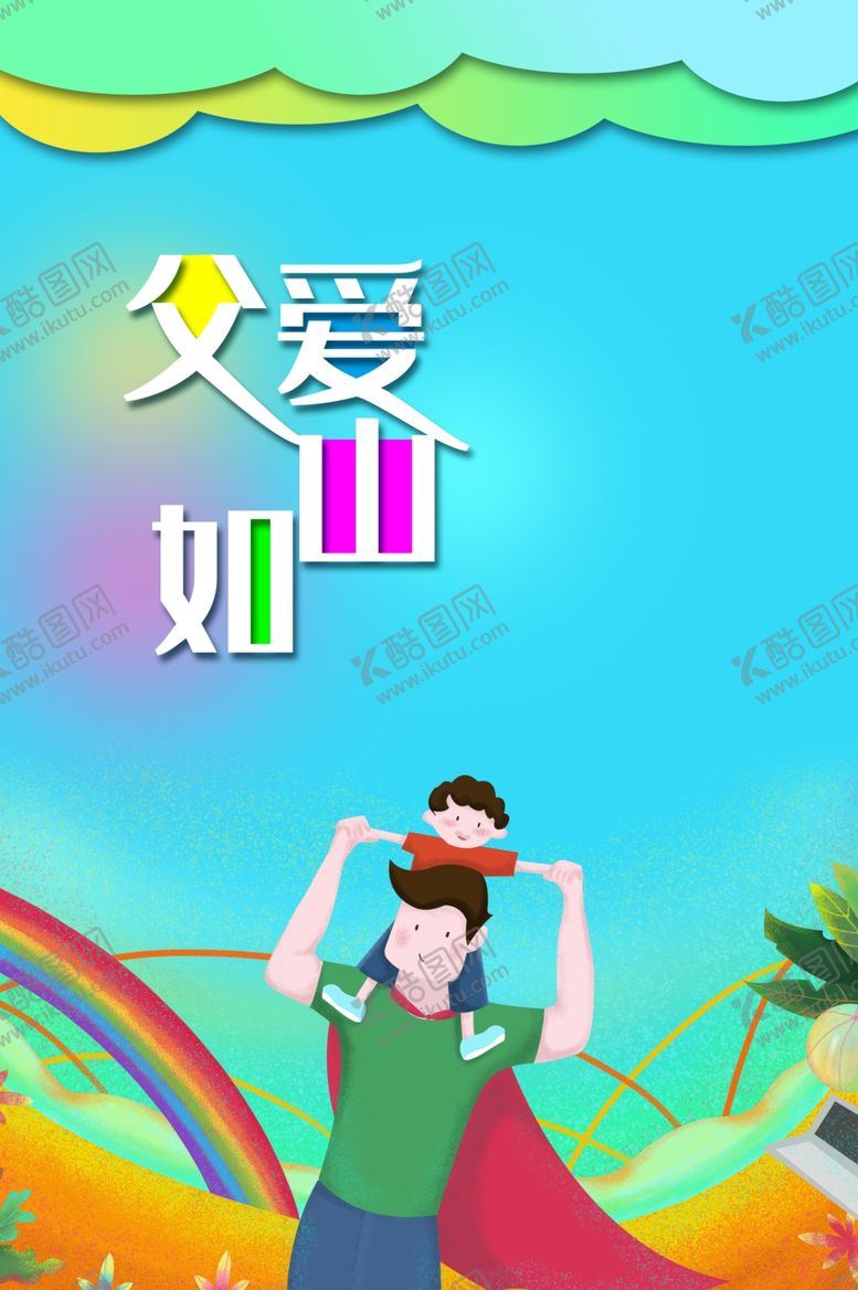 编号：81901210100332106722【酷图网】源文件下载-父亲节